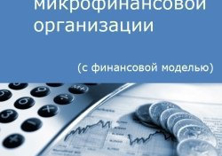 Компания Alto Consulting Group разработала бизнес-план микрофинансовой организации для г. Москва