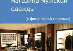 Компания Alto Consulting Group разработала бизнес-план магазина мужской одежды