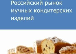 Российский рынок мучных кондитерских изделий