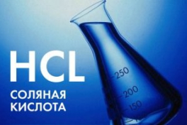 Рынок соляной кислоты в 2013-2015 гг. снизил объёмы экспорта на 77,3%