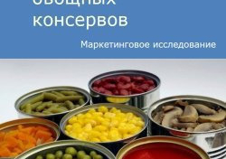 Российский рынок овощных консервов