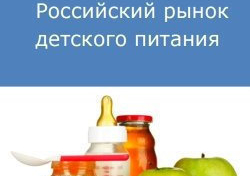 Российский рынок детского питания
