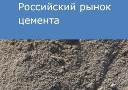 Российский рынок цемента