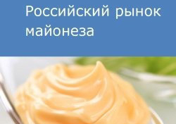 Российский рынок майонеза