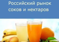 Российский рынок соков и нектаров