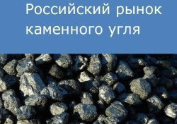 Российский рынок каменного угля
