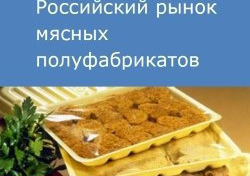 Российский рынок мясных полуфабрикатов