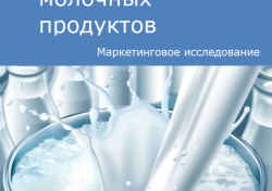 Российский рынок молока и молочных продуктов