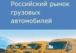 Российский рынок грузовых автомобилей