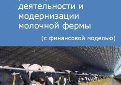 Компания Alto Consulting Group разработала бизнес-план расширения деятельности и модернизации молочной фермы