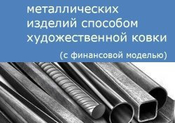 Компания Alto Consulting Group разработала бизнес-план по изготовлению металлических изделий способом художественной ковки