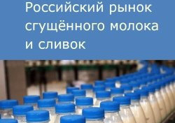 Российский рынок сгущённого молока и сливок