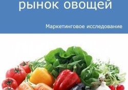 Российский рынок овощей