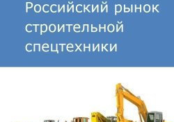Российский рынок строительной спецтехники