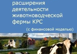 Компания Alto Consulting Group разработала бизнес-план модернизации и расширения деятельности животноводческой фермы КРС