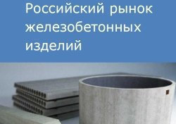 Российский рынок железобетонных изделий