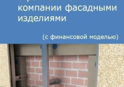 Компания Alto Consulting Group разработала бизнес-план торгово-строительной компании фасадными изделиями
