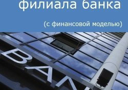 Компания Alto Consulting Group завершила разработку бизнес-плана открытия филиала банка