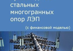 Компания Alto Consulting Group разработала бизнес-план производства стальных многогранных опор ЛЭП для Амурской области