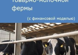 Компания Alto Consulting Group разработала бизнес-план товарно-молочной фермы