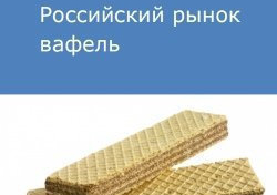 Российский рынок вафель