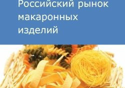 Российский рынок макаронных изделий