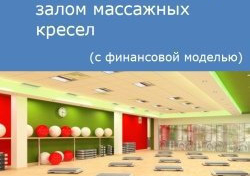 Компания Alto Consulting Group подготовила бизнес-план тренажерного зала с залом массажных кресел