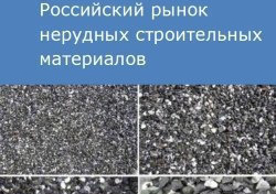 Российский рынок нерудных строительных материалов