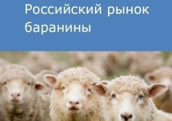 Российский рынок баранины