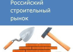 Российский строительный рынок