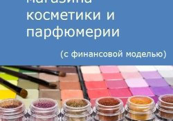 Компания Alto Consulting Group разработала бизнес-план магазина косметики и парфюмерии для г. Звенигород, Московская область