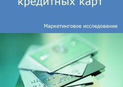 Российский рынок кредитных карт