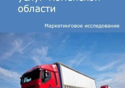 Компания Alto Consulting Group провела маркетинговое исследование рынка транспортных услуг Тюменской области