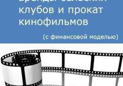 Компания Alto Consulting Group разработала бизнес-план аренды сельских клубов и прокат кинофильмов