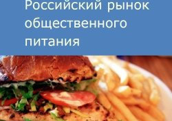 Российский рынок общественного питания