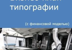 Компания Alto Consulting Group разработала бизнес-план типографии для г. Краснодар