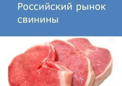 Российский рынок свинины