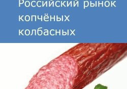 Российский рынок копчёных колбасных изделий