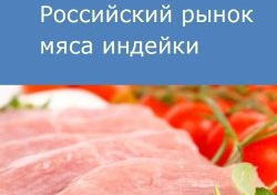 Российский рынок мяса индейки