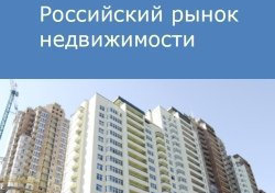 Российский рынок недвижимости
