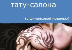Компания Alto Consulting Group разработала бизнес-план тату-салона