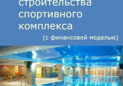 Компания Alto Consulting Group разработала бизнес-план строительства спортивного комплекса для г. Херсон