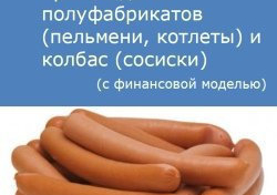 Компания Alto Consulting Group разработала бизнес-план производства полуфабрикатов (пельмени, котлеты) и колбас (сосиски)