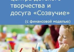 Компания Alto Consulting Group разработала бизнес-план центра детского творчества и досуга «Созвучие» г. Пермь