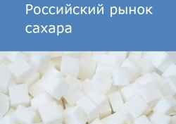 Российский рынок сахара