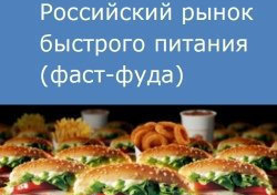 Российский рынок быстрого питания (фаст-фуда)