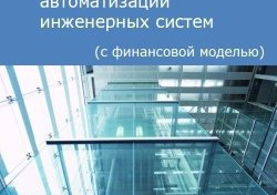 Компания Alto Consulting Group разработала бизнес-план расширение бизнеса компании по автоматизации инженерных систем