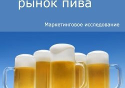 Российский рынок пива