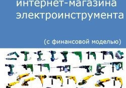 Компания Alto Consulting Group разработала бизнес-план интернет-магазина электроинструментов для г. Москва