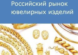 Российский рынок ювелирных изделий